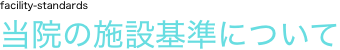 当院の施設基準について